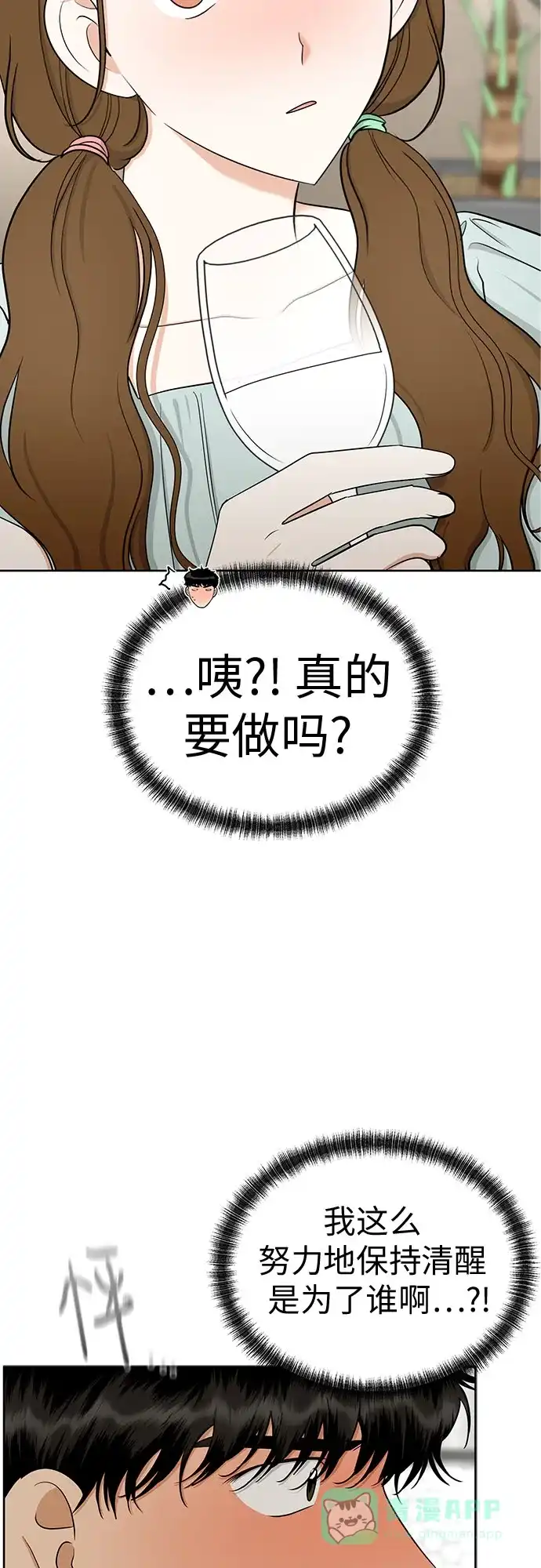 《都幻想到结婚了！》[第109话] 我…忍住了吗? 第54页