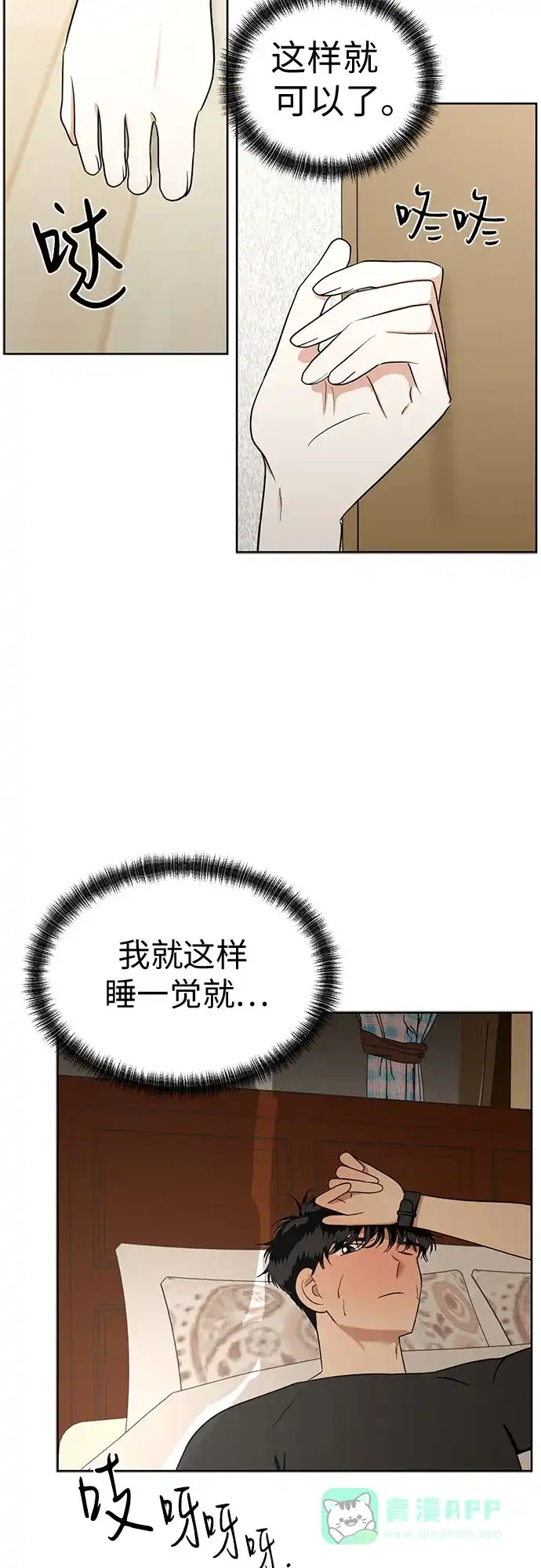 《都幻想到结婚了！》[第109话] 我…忍住了吗? 第68页