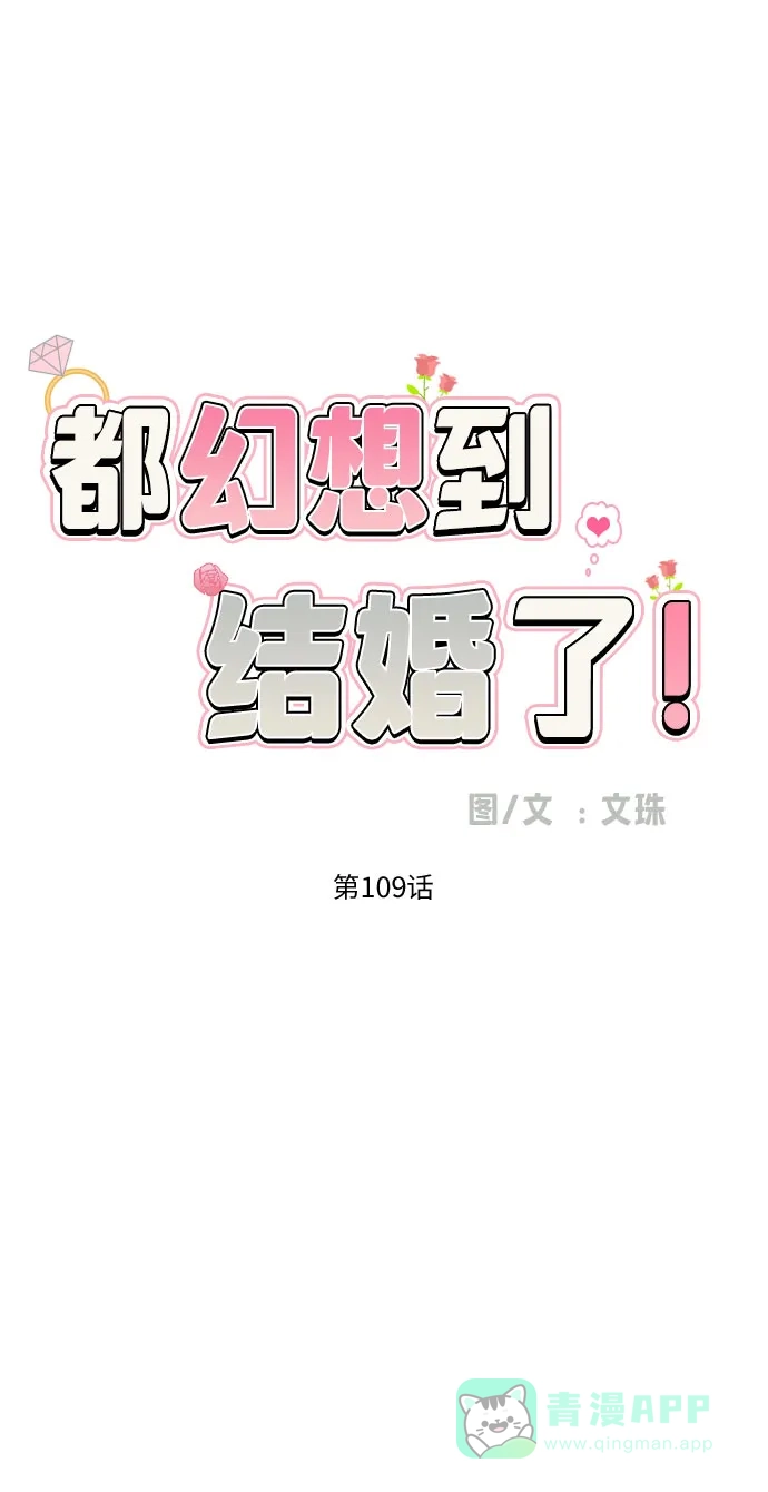 《都幻想到结婚了！》[第109话] 我…忍住了吗? 第15页