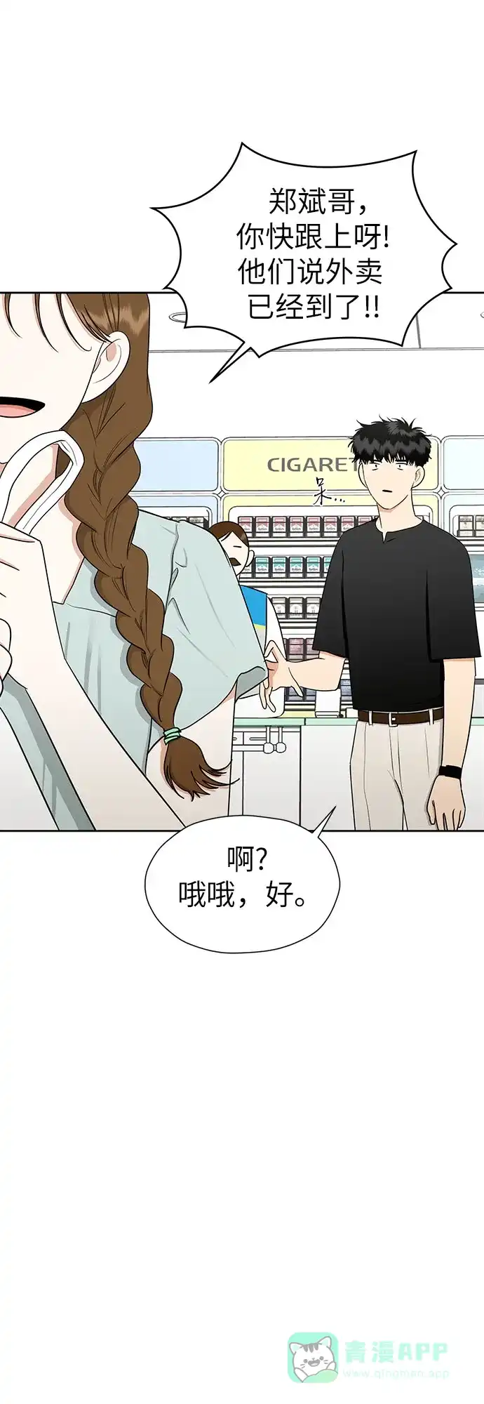 《都幻想到结婚了！》[第109话] 我…忍住了吗? 第24页