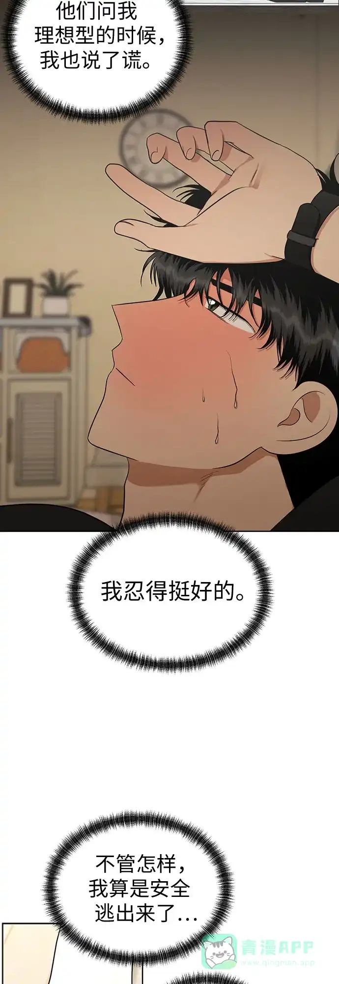 《都幻想到结婚了！》[第109话] 我…忍住了吗? 第67页