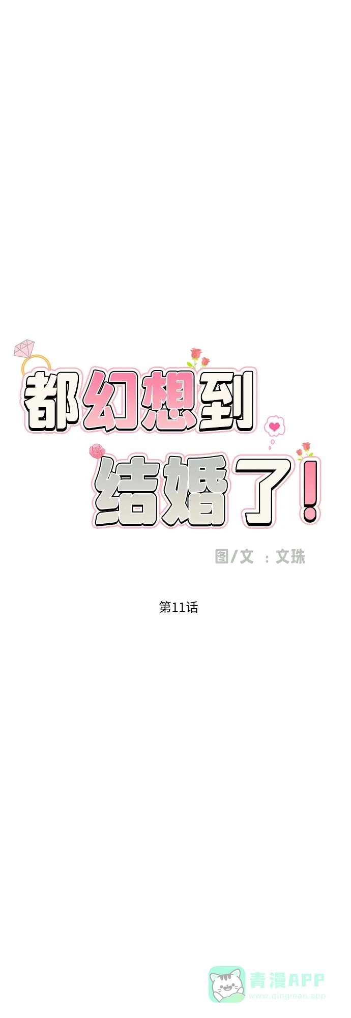 《都幻想到结婚了！》[第11话] 现场揭发 第30页