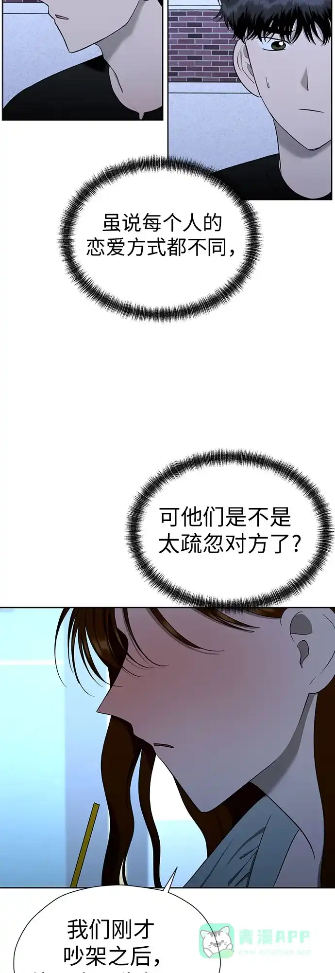 《都幻想到结婚了！》[第110话] 想要抓住，却要放手 第67页