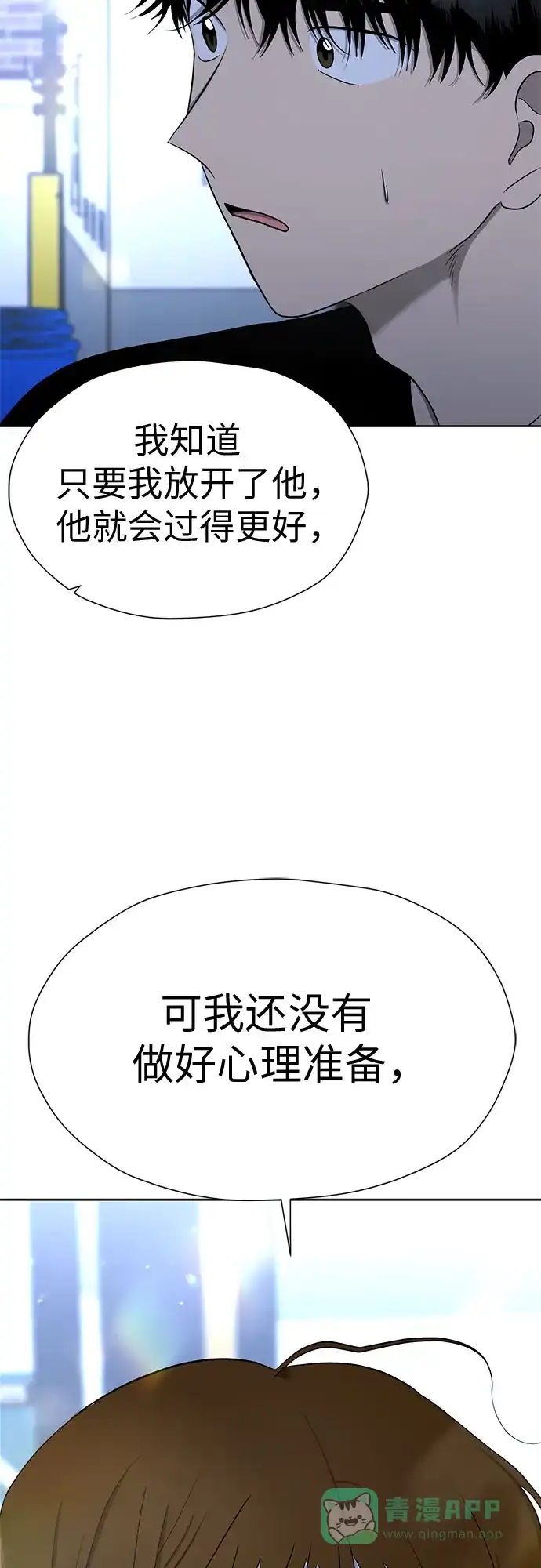 《都幻想到结婚了！》[第110话] 想要抓住，却要放手 第76页