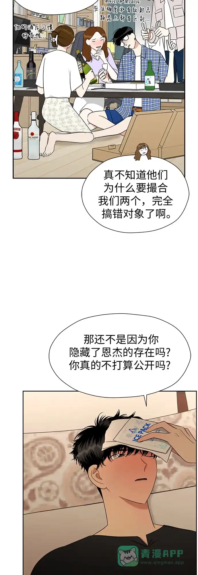 《都幻想到结婚了！》[第110话] 想要抓住，却要放手 第17页