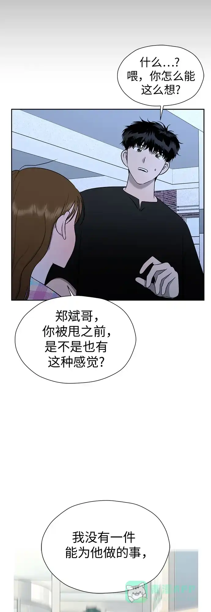 《都幻想到结婚了！》[第110话] 想要抓住，却要放手 第72页