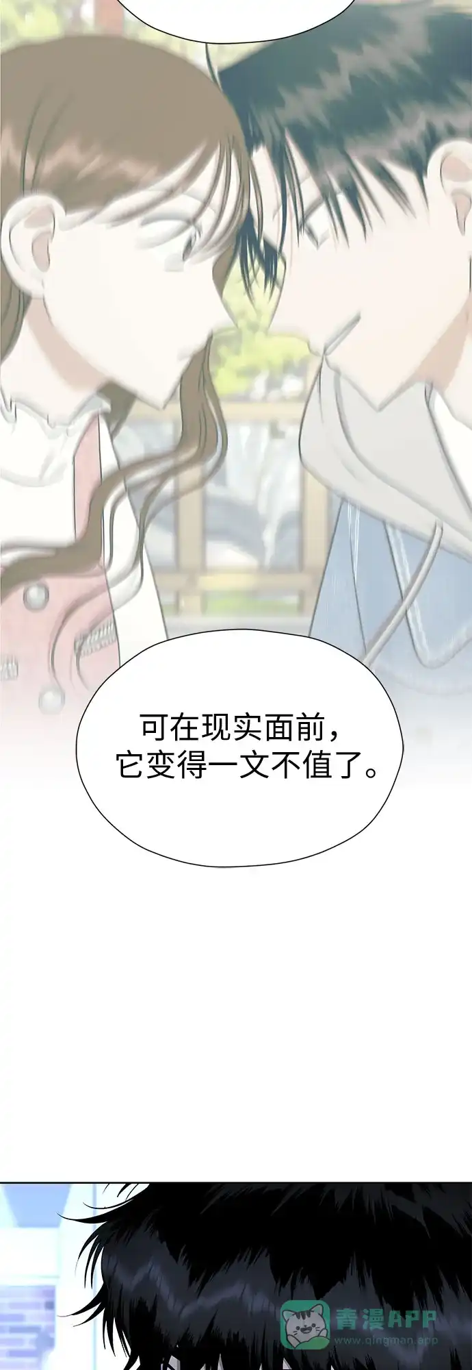 《都幻想到结婚了！》[第110话] 想要抓住，却要放手 第75页