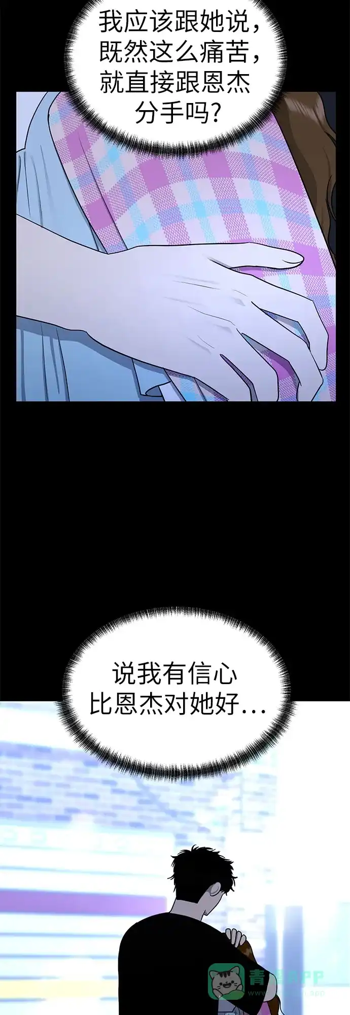 《都幻想到结婚了！》[第111话] 你和我的距离 第10页
