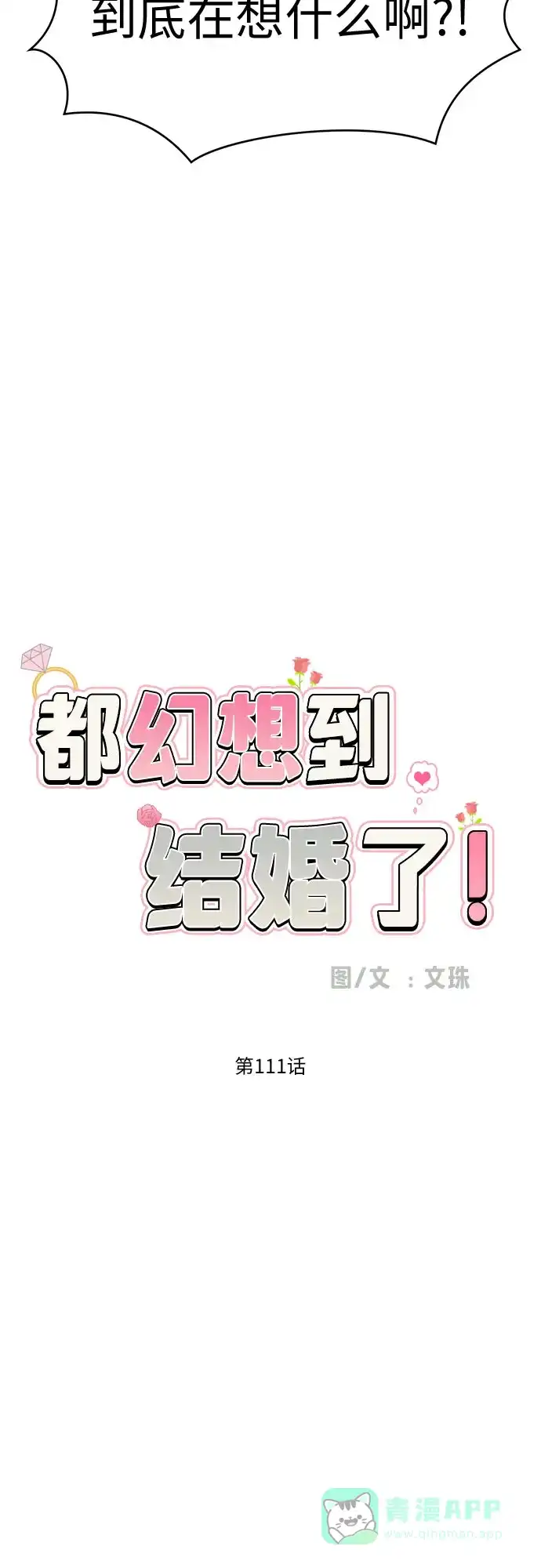 《都幻想到结婚了！》[第111话] 你和我的距离 第37页
