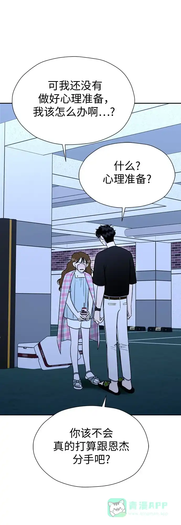 《都幻想到结婚了！》[第111话] 你和我的距离 第2页