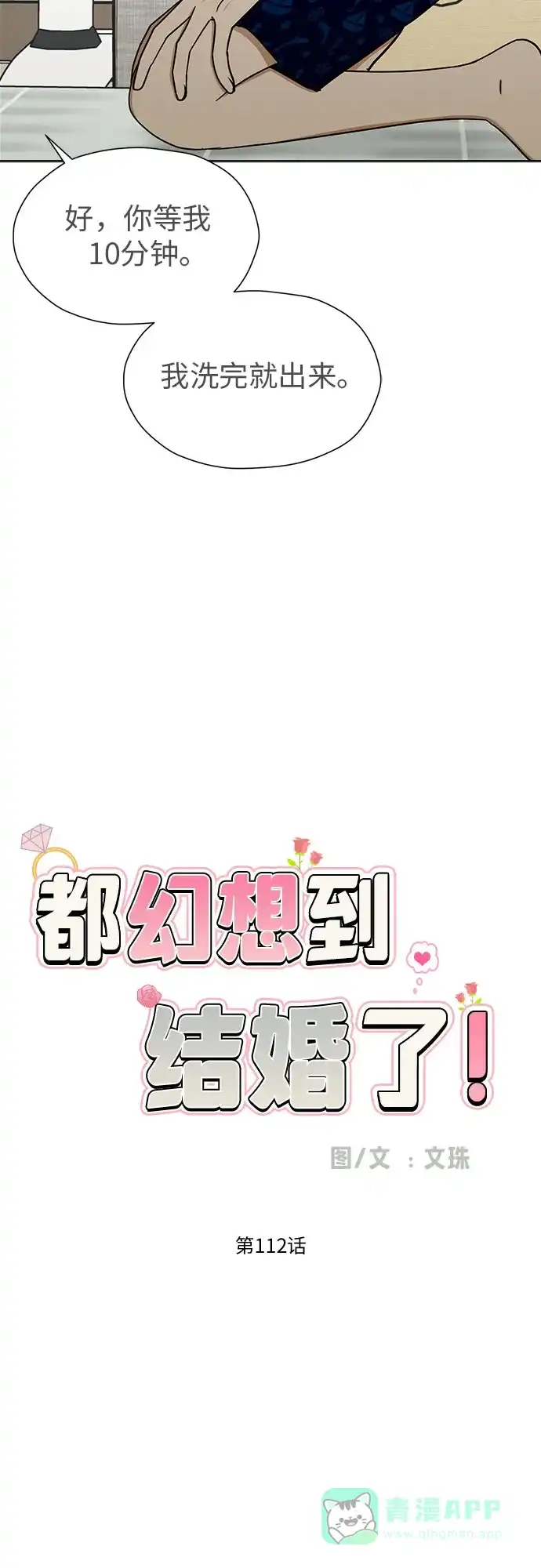 《都幻想到结婚了！》[第112话] 新的方向 第11页