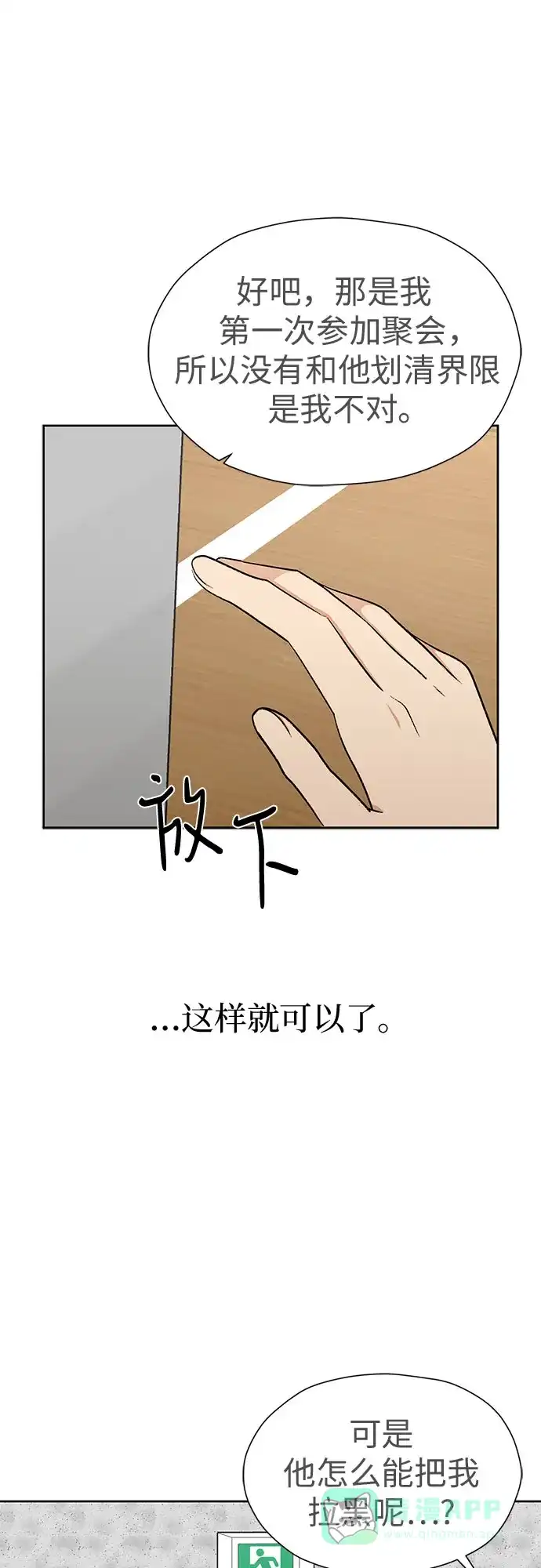 《都幻想到结婚了！》[第113话] 不应该做的事 第73页