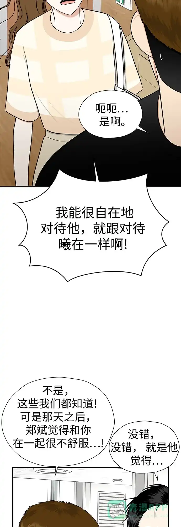 《都幻想到结婚了！》[第113话] 不应该做的事 第69页
