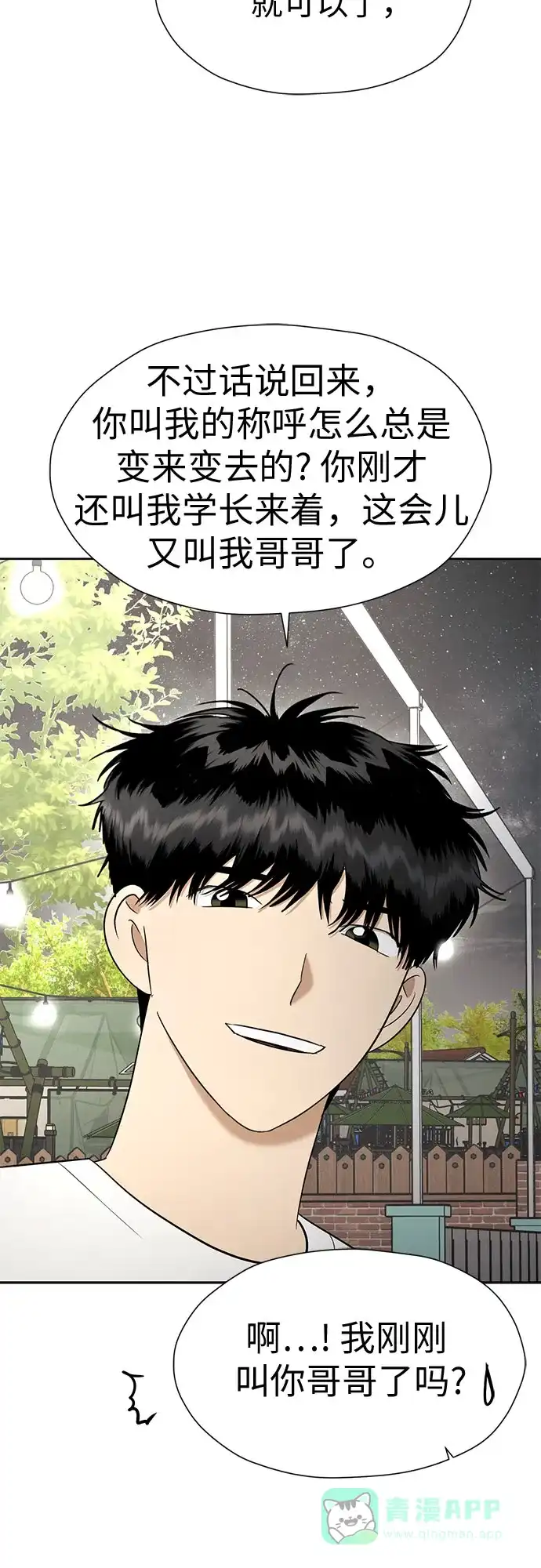 《都幻想到结婚了！》[第116话] 最后的迷恋 第42页