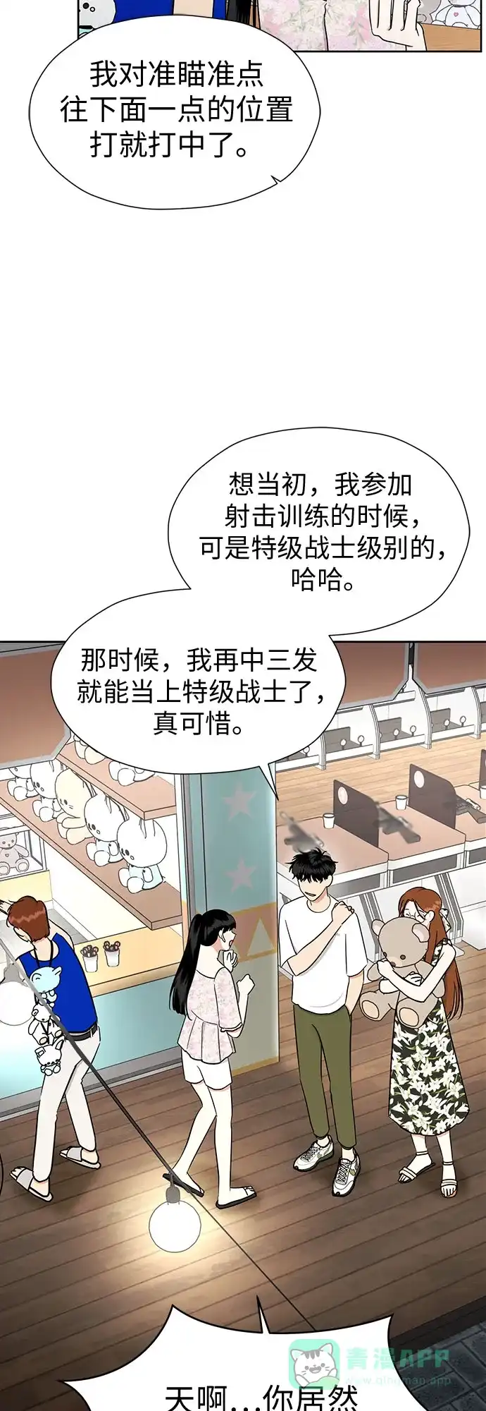《都幻想到结婚了！》[第116话] 最后的迷恋 第33页