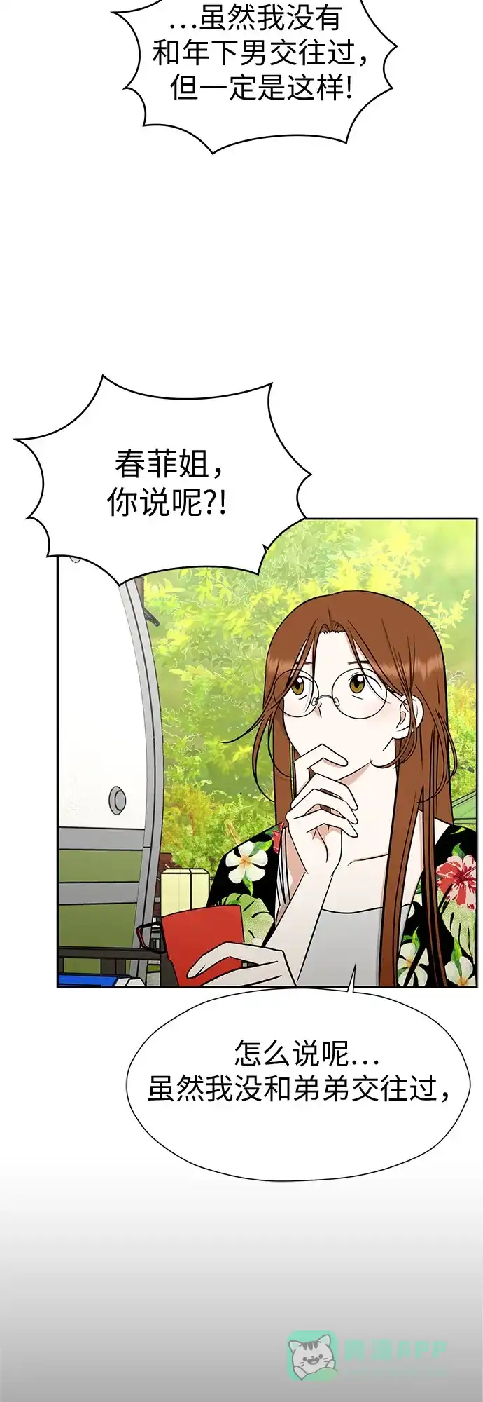 《都幻想到结婚了！》[第116话] 最后的迷恋 第19页