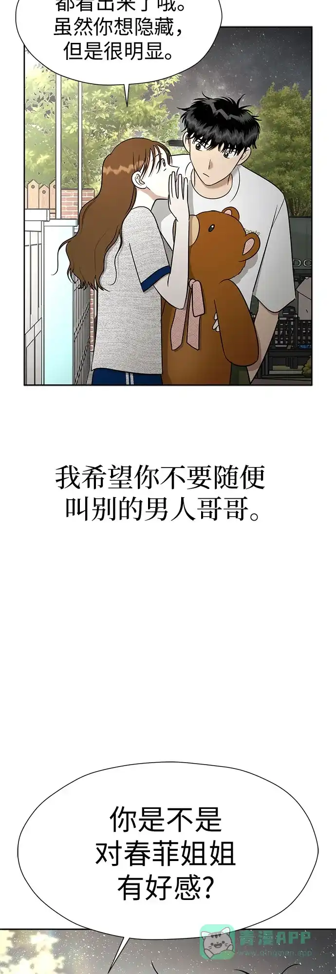 《都幻想到结婚了！》[第116话] 最后的迷恋 第48页