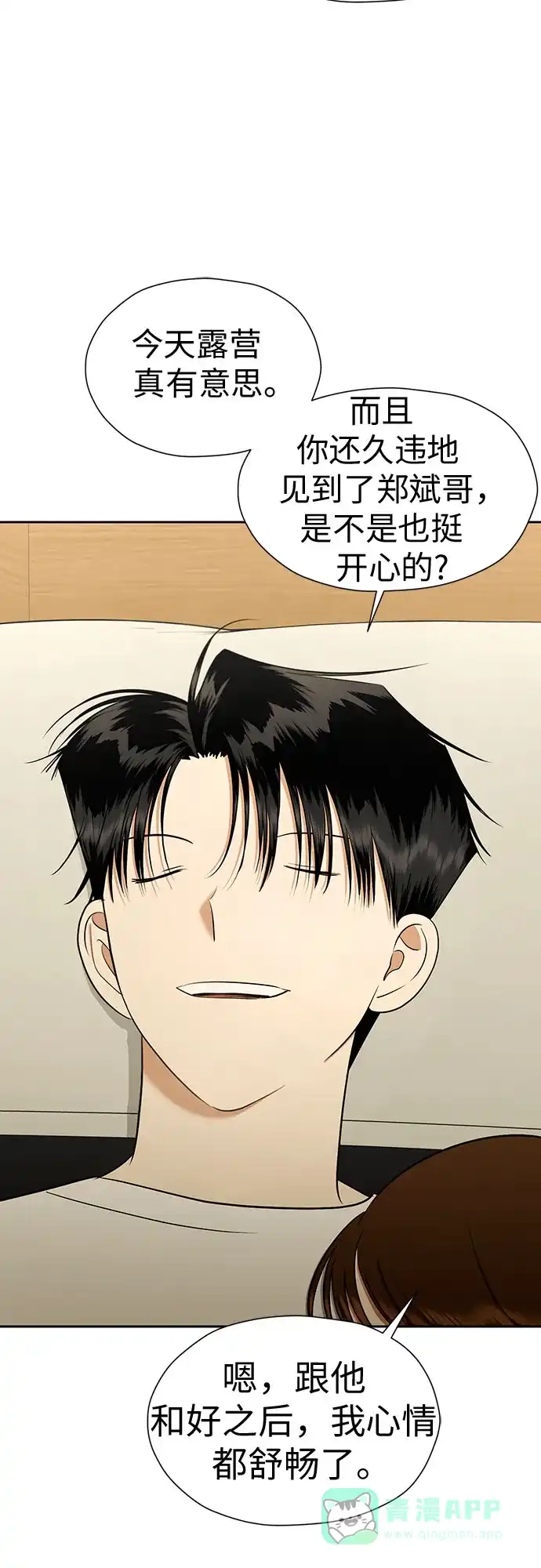 《都幻想到结婚了！》[第117话] 真的什么也不做吗? 第52页