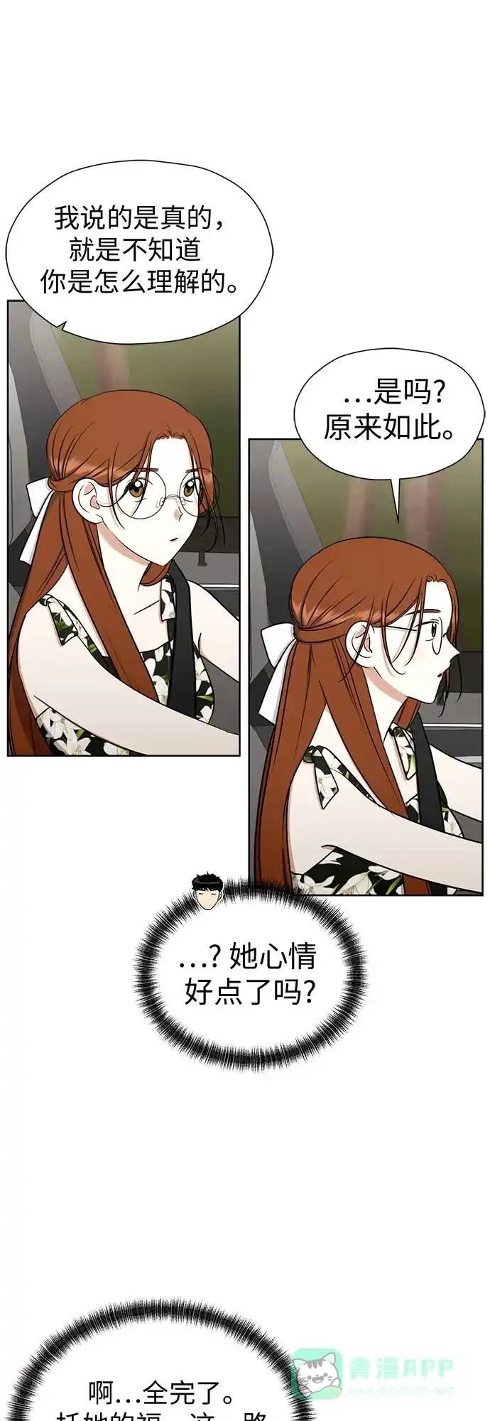 《都幻想到结婚了！》[第117话] 真的什么也不做吗? 第21页