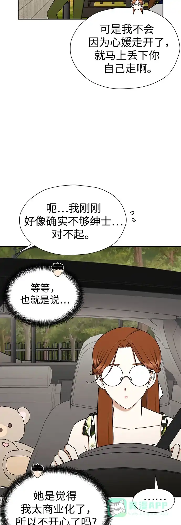《都幻想到结婚了！》[第117话] 真的什么也不做吗? 第11页