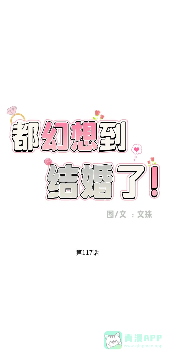 《都幻想到结婚了！》[第117话] 真的什么也不做吗? 第33页