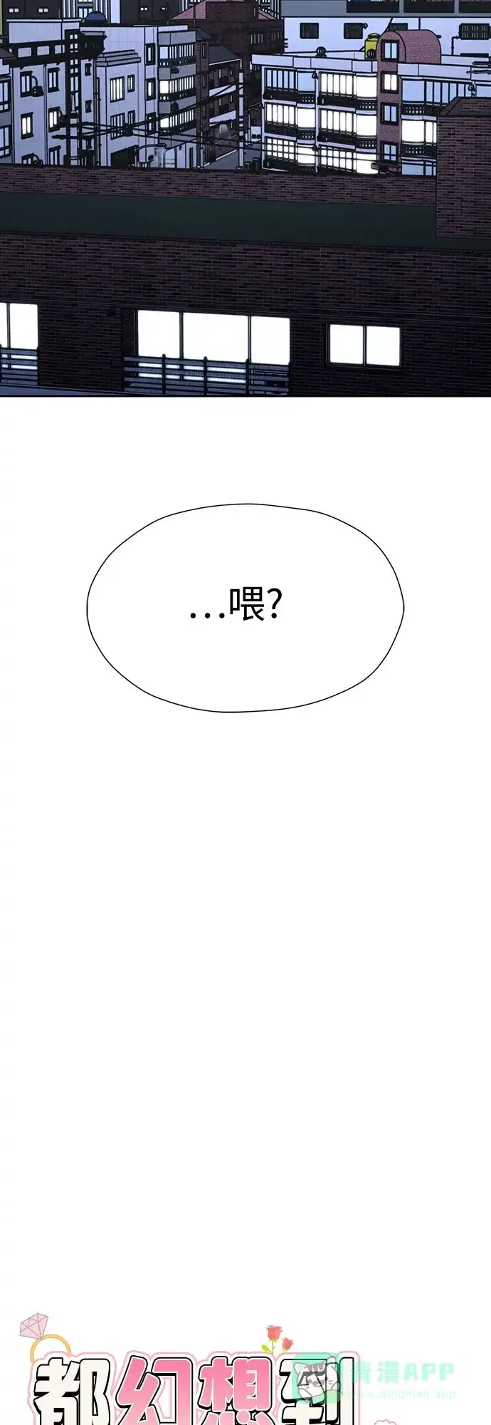 《都幻想到结婚了！》[第118话] 选择 第21页