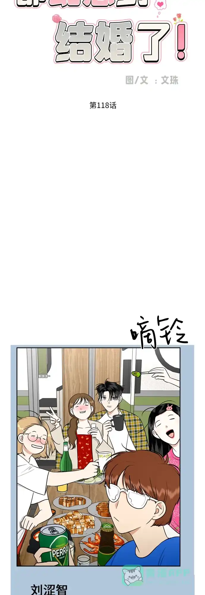 《都幻想到结婚了！》[第118话] 选择 第22页