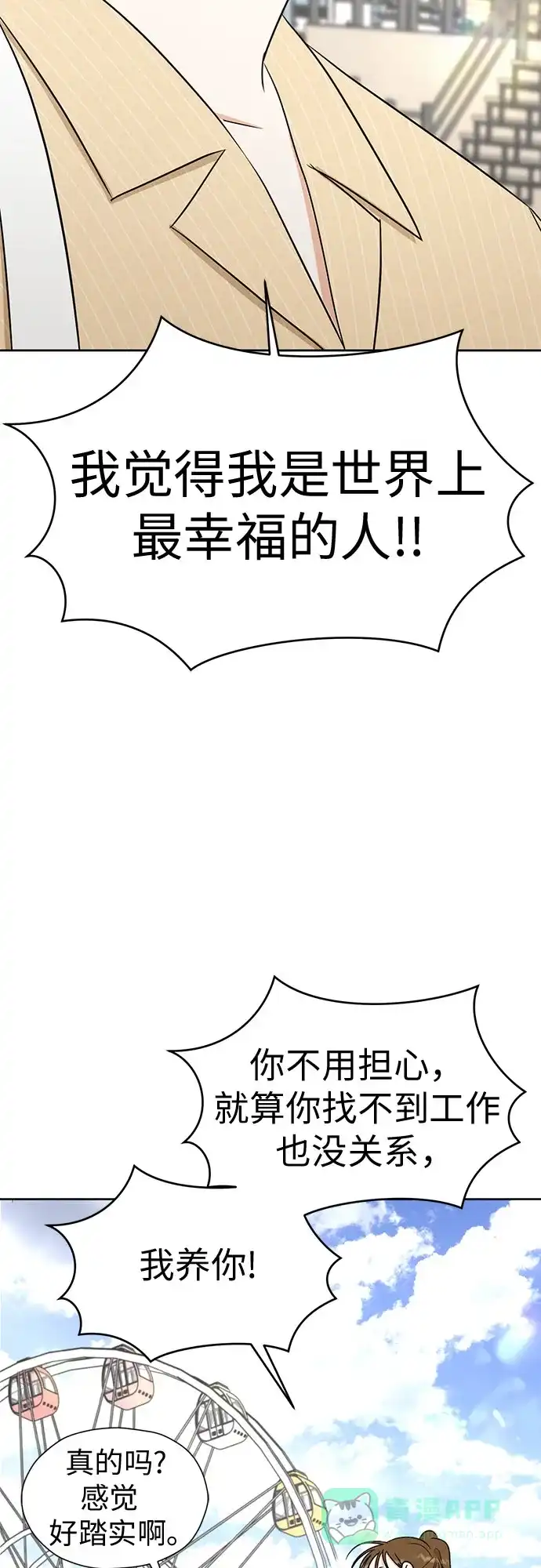 《都幻想到结婚了！》[第119话] 幻想成为现实的时候（最终话） 第72页