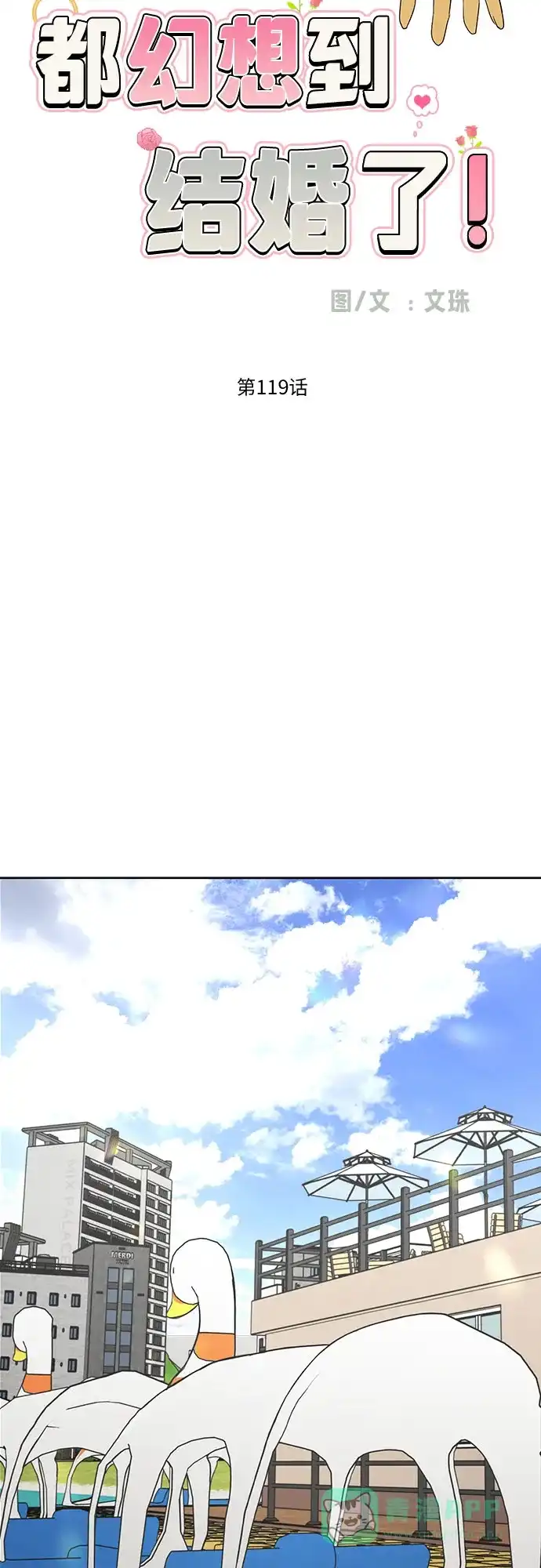 《都幻想到结婚了！》[第119话] 幻想成为现实的时候（最终话） 第17页