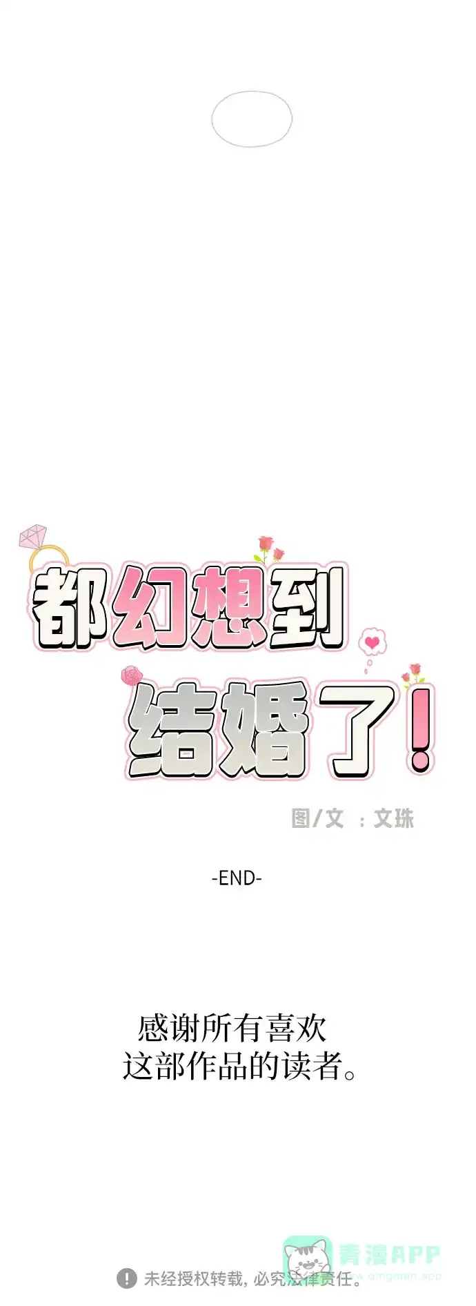 《都幻想到结婚了！》[第120话] 尾声 第86页