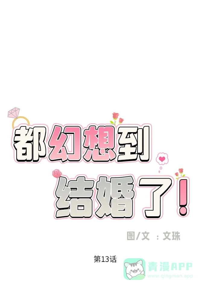 《都幻想到结婚了！》[第13话] 早知今日，何必当初 第8页