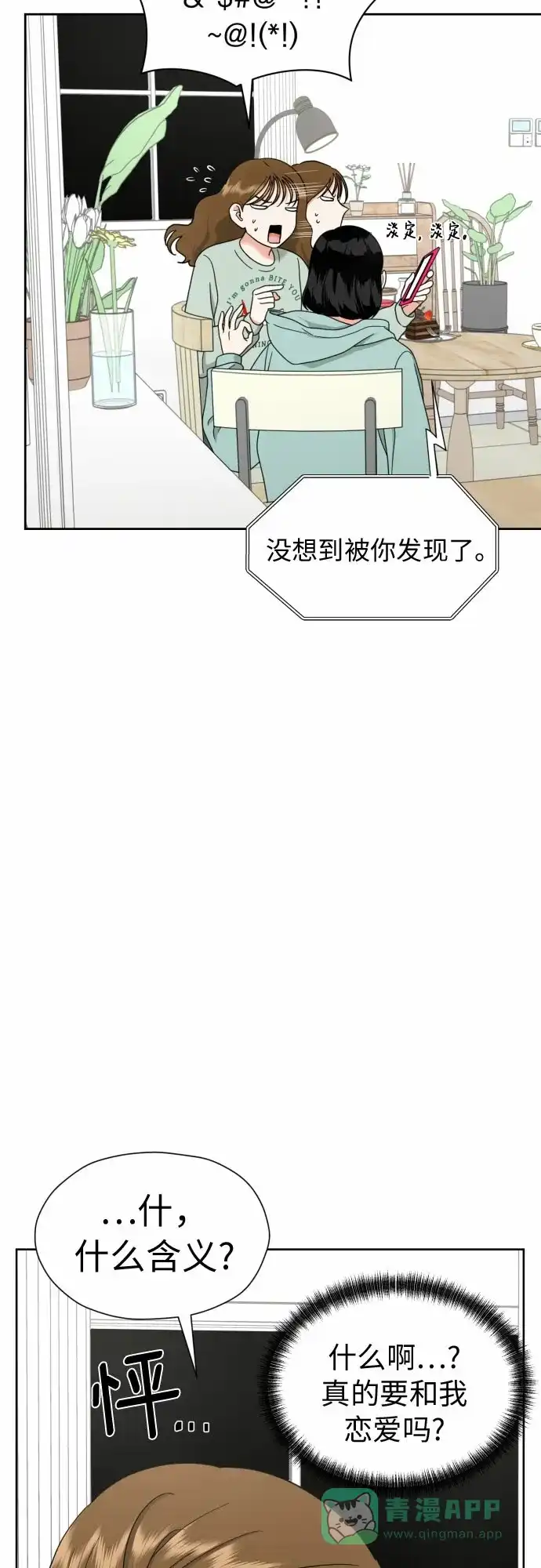 《都幻想到结婚了！》[第16话] 接下来就是… 第45页