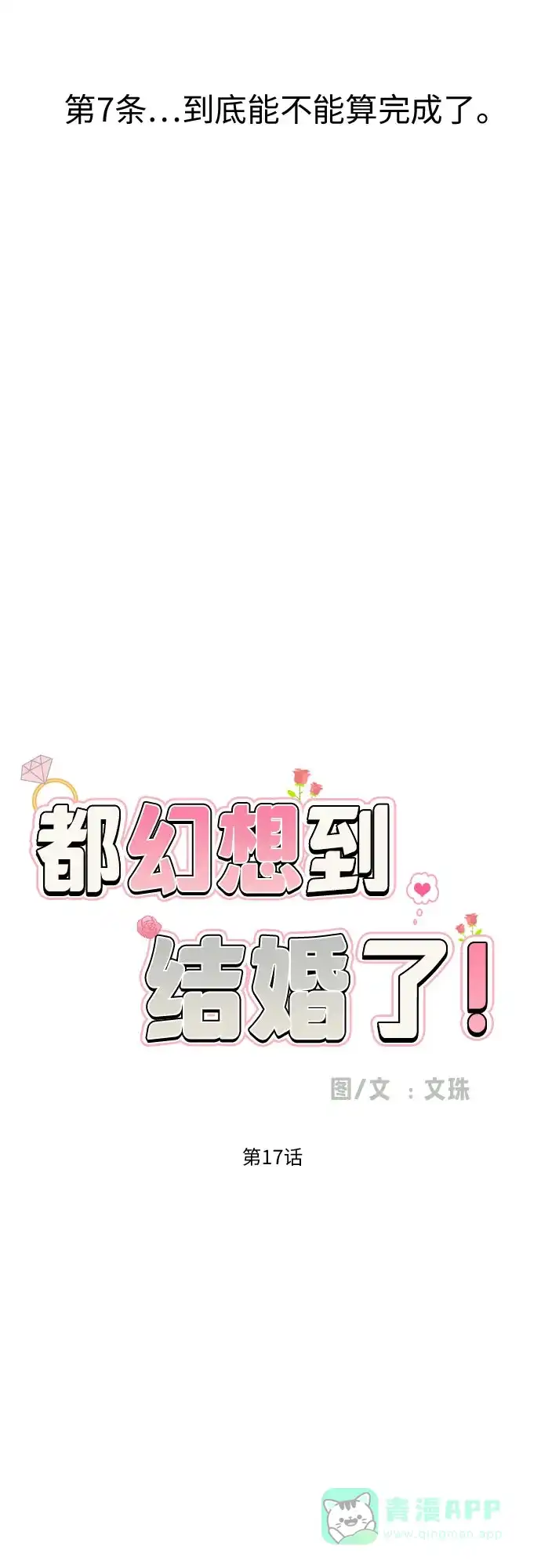《都幻想到结婚了！》[第17话] 误会从划清界线开始 第6页