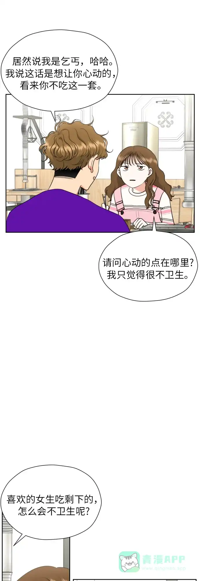 《都幻想到结婚了！》[第19话] 戈盾的心理战 第18页