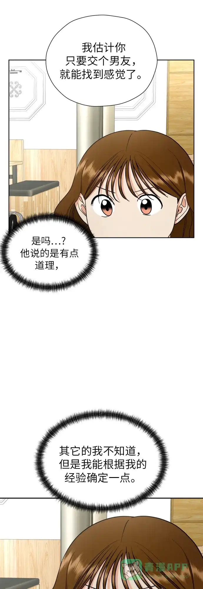 《都幻想到结婚了！》[第19话] 戈盾的心理战 第23页