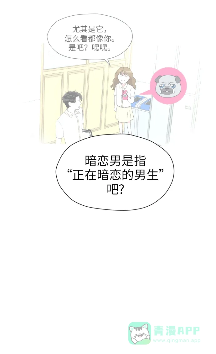 《都幻想到结婚了！》[第2话] 男女同校，能有什么心动！ 第69页