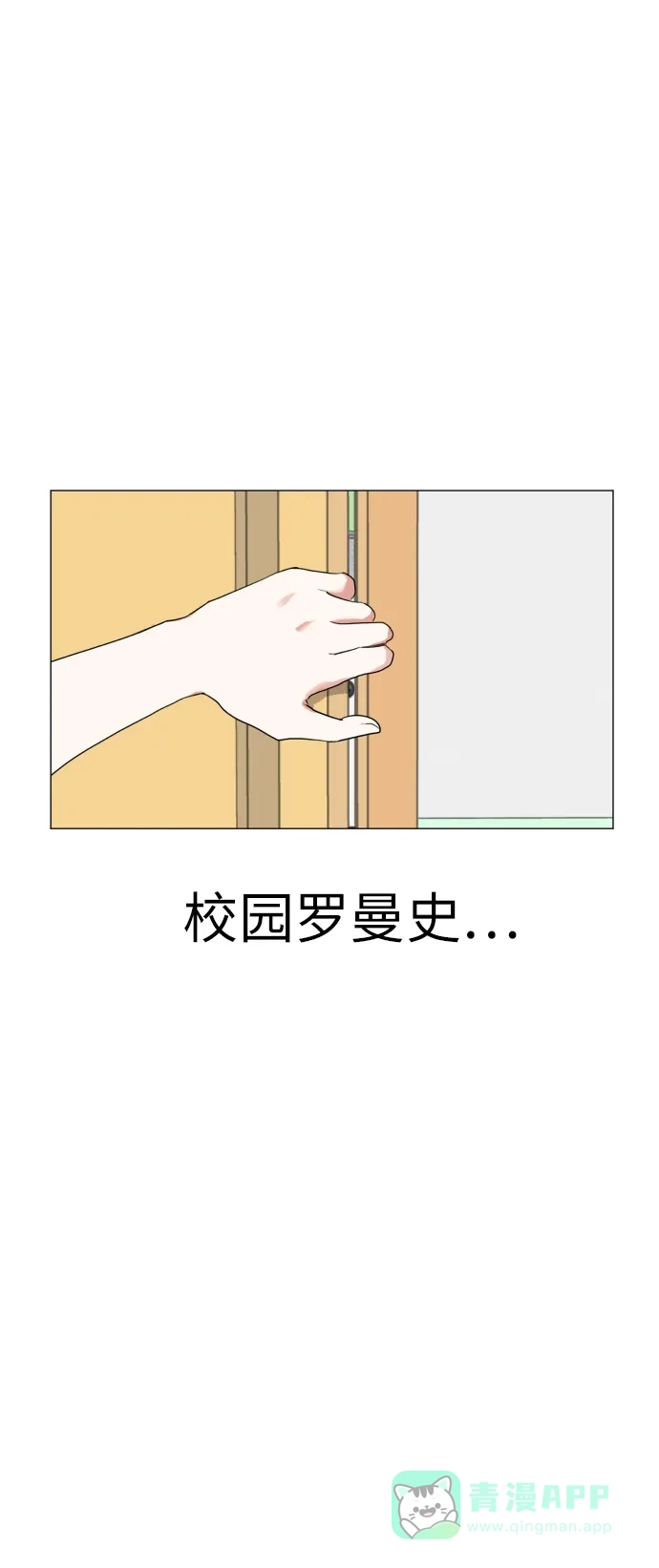 《都幻想到结婚了！》[第2话] 男女同校，能有什么心动！ 第19页