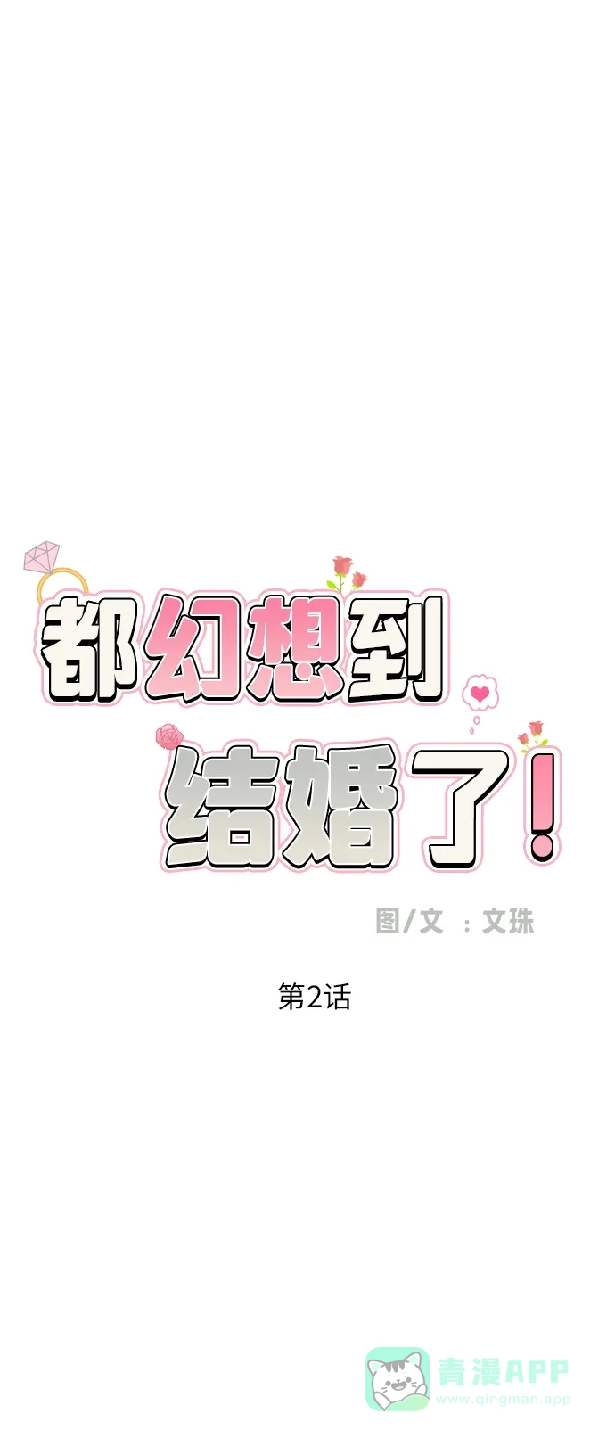 《都幻想到结婚了！》[第2话] 男女同校，能有什么心动！ 第9页