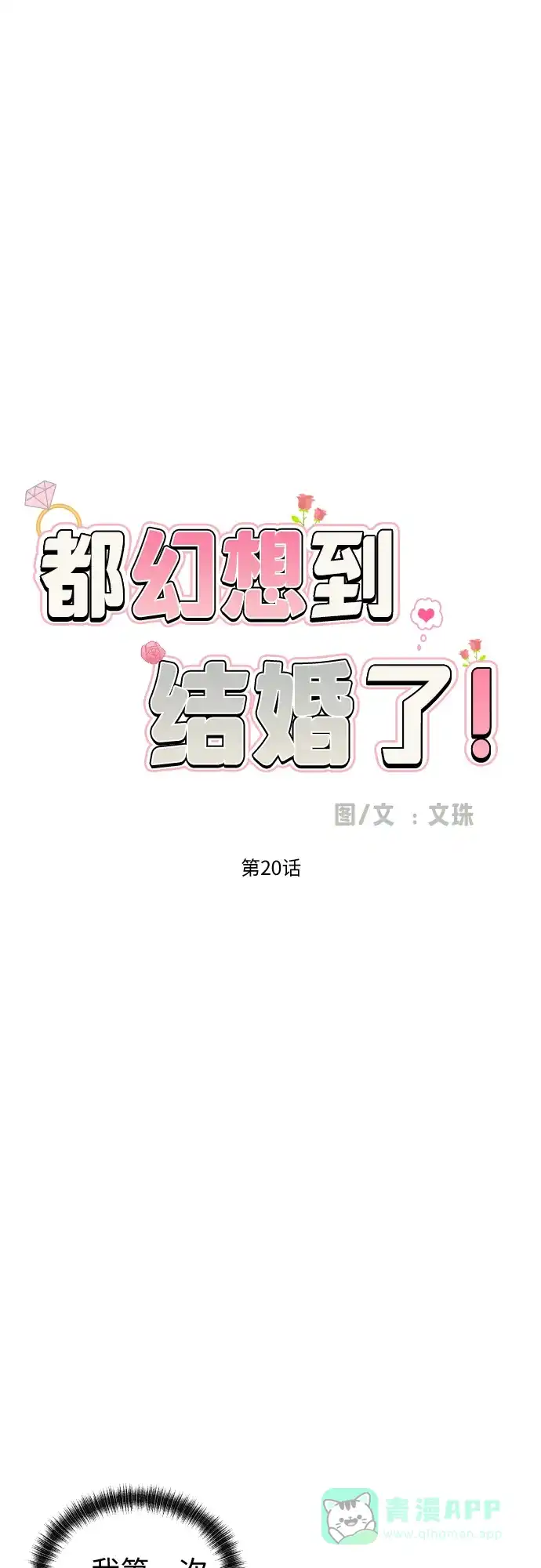 《都幻想到结婚了！》[第20话] 需要名分的关系 第6页