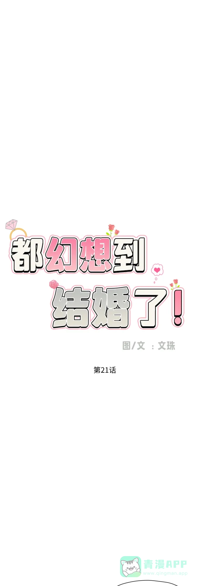 《都幻想到结婚了！》[第21话] 当时的那个少年 第23页