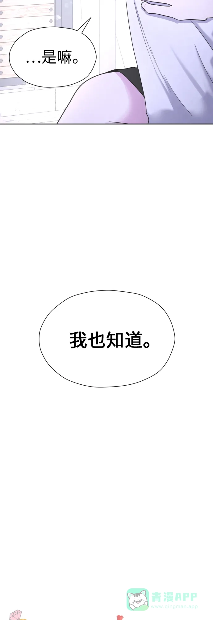 《都幻想到结婚了！》[第22话] 我知道 第19页