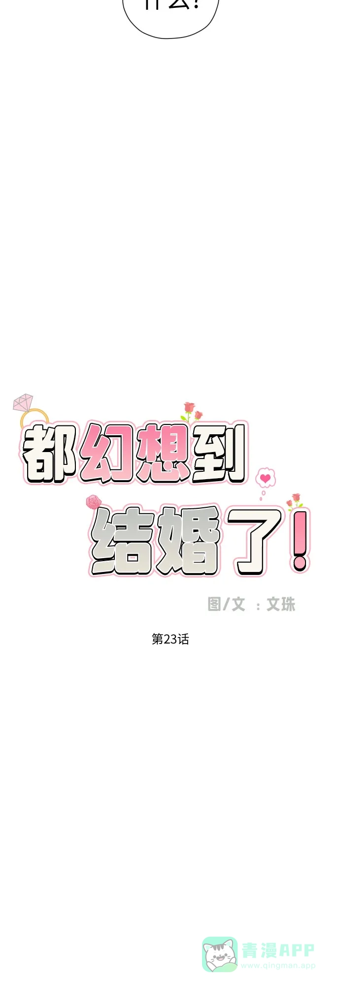 《都幻想到结婚了！》[第23话] 接下来就是…（2） 第18页