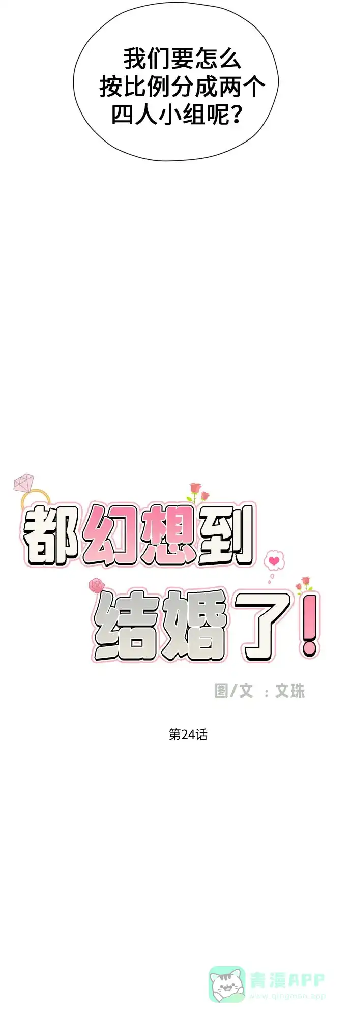 《都幻想到结婚了！》[第24话] 关于结婚 第15页