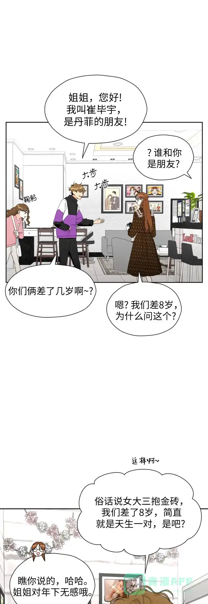 《都幻想到结婚了！》[第25话] 违反规定 第3页