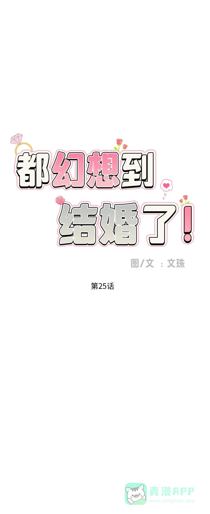 《都幻想到结婚了！》[第25话] 违反规定 第14页