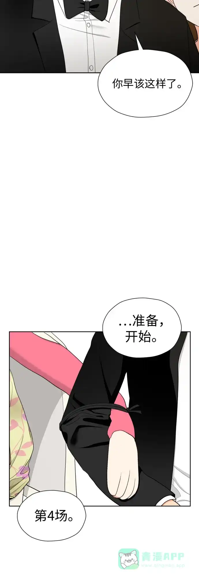《都幻想到结婚了！》[第25话] 违反规定 第26页
