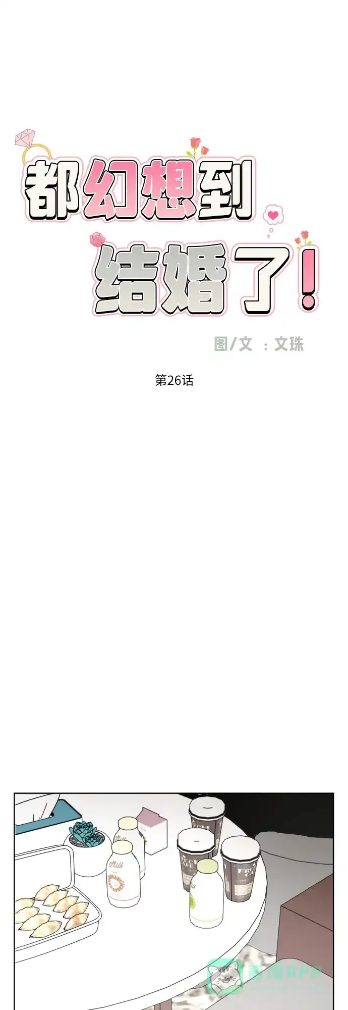 《都幻想到结婚了！》[第26话] 混乱的拍摄现场 第16页