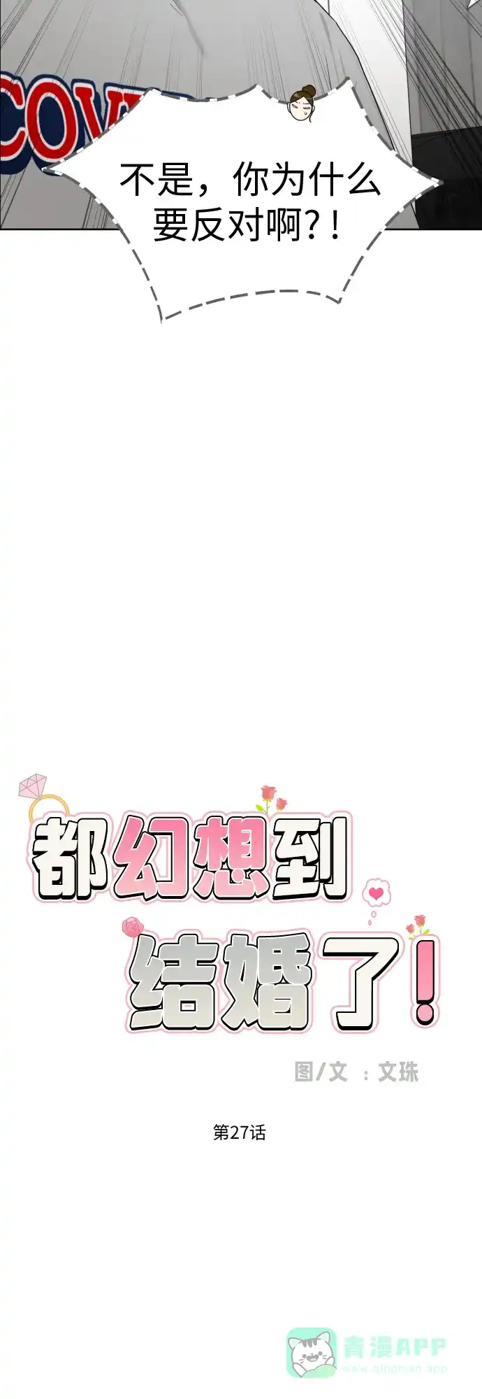 《都幻想到结婚了！》[第27话] 只有我不知道的 第11页