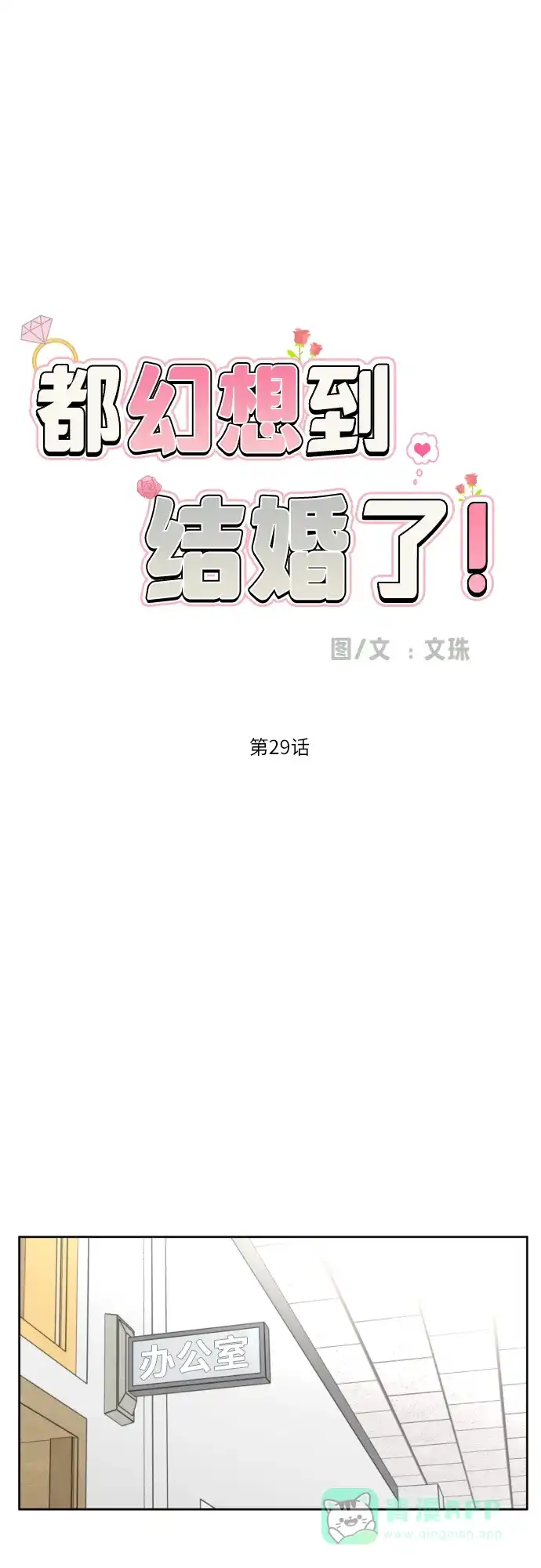 《都幻想到结婚了！》[第29话] 小小的变化(2) 第24页