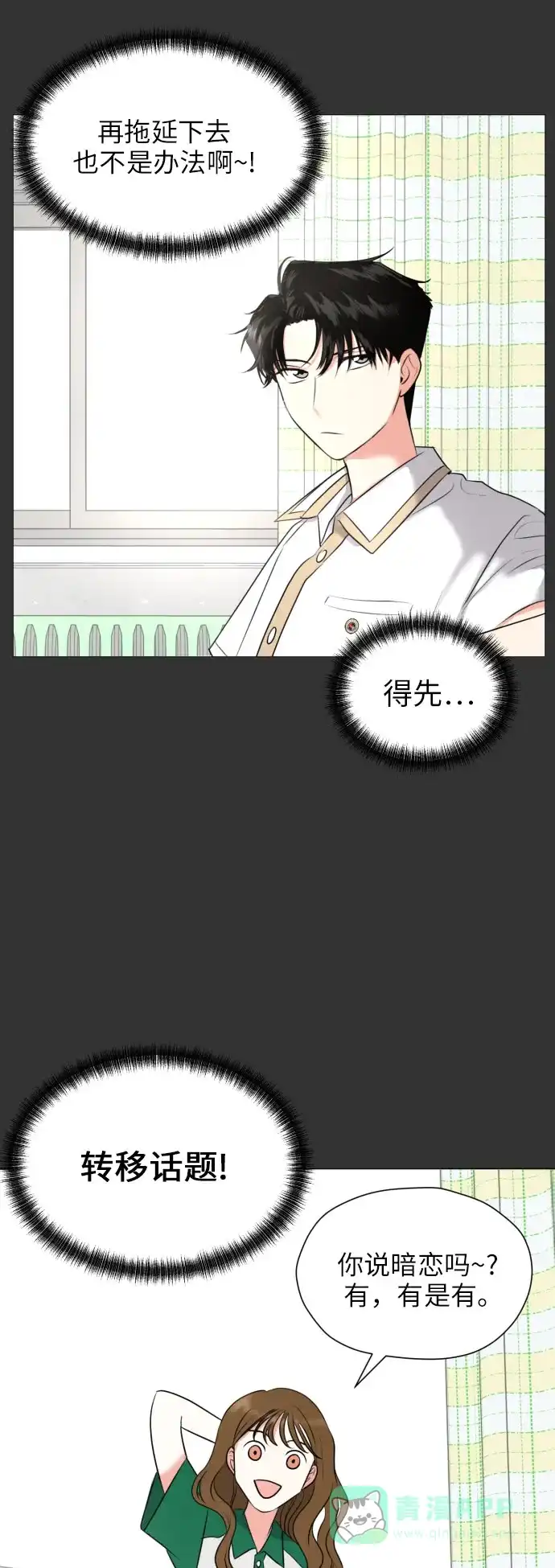 《都幻想到结婚了！》[第3话] 她不是喜欢我吗？ 第9页